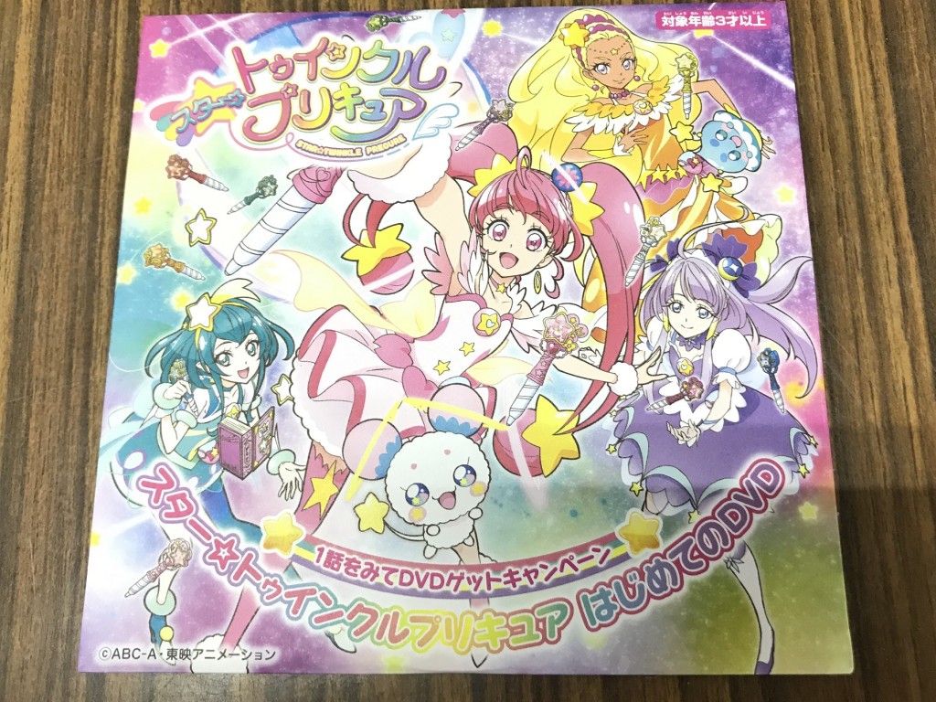 スター トゥインクルプリキュア 1話を見てdvdゲットキャンペーン