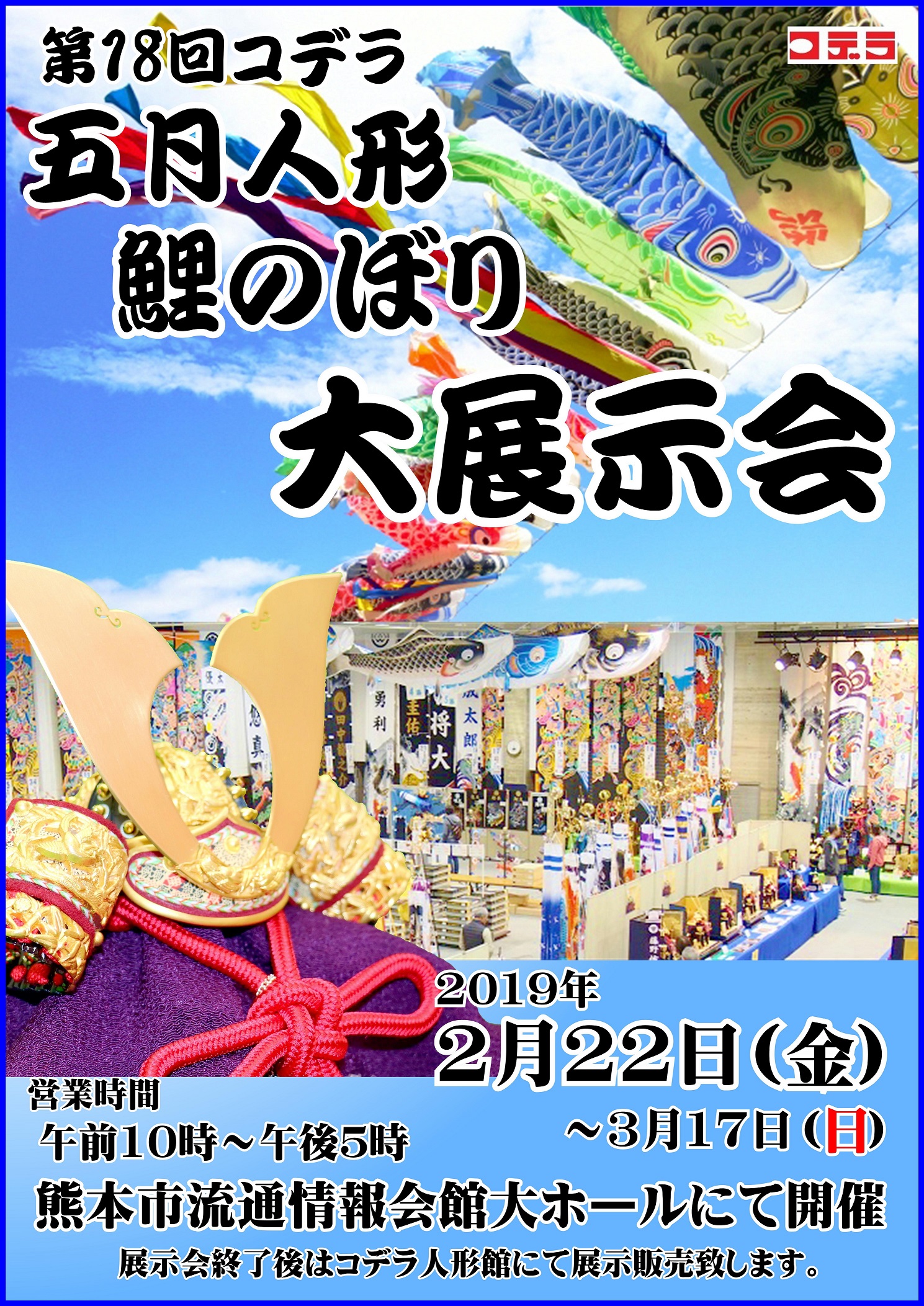 2019年コデラ五月人形鯉のぼり展示会