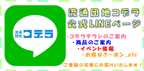 コデラ公式LINEページ