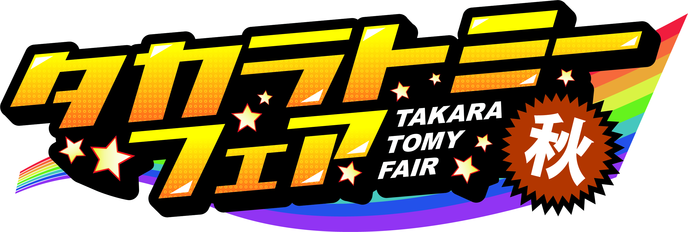 takaratomy_fair_logo_autumn