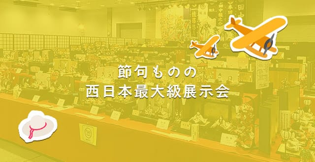 西日本最大級の節句展示会