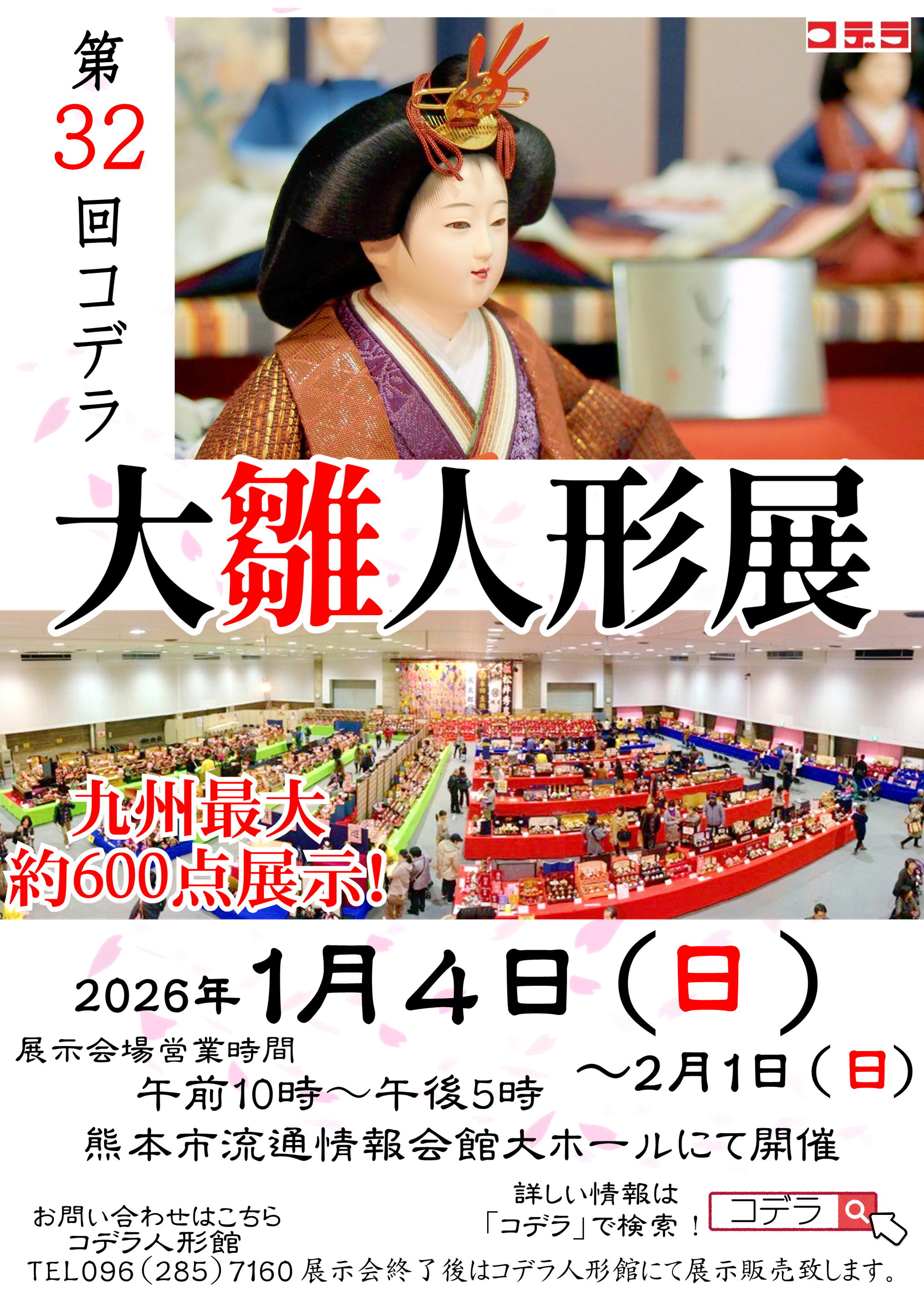 2026年コデラ雛人形展示会