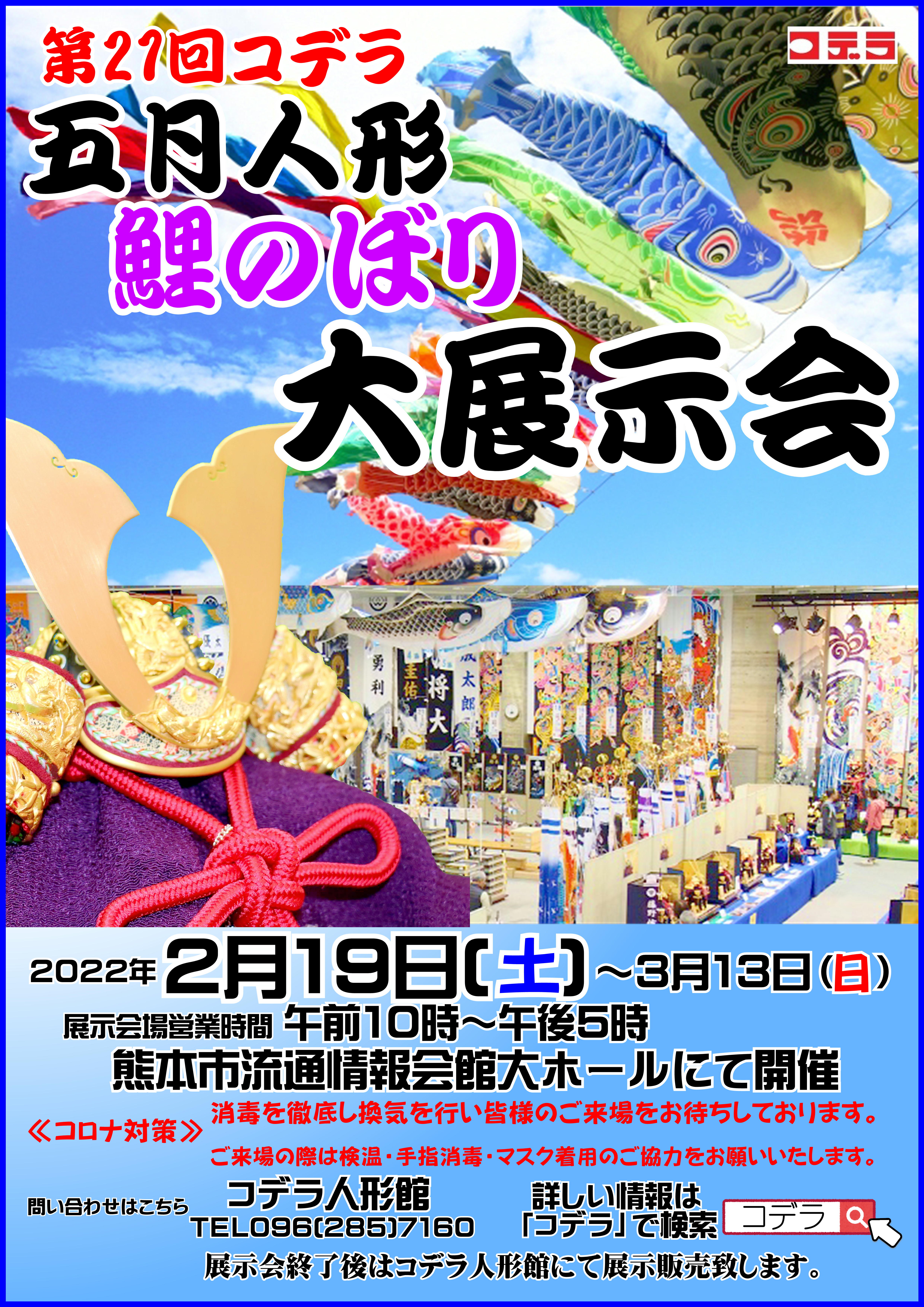 コデラ五月人形鯉のぼり展示会