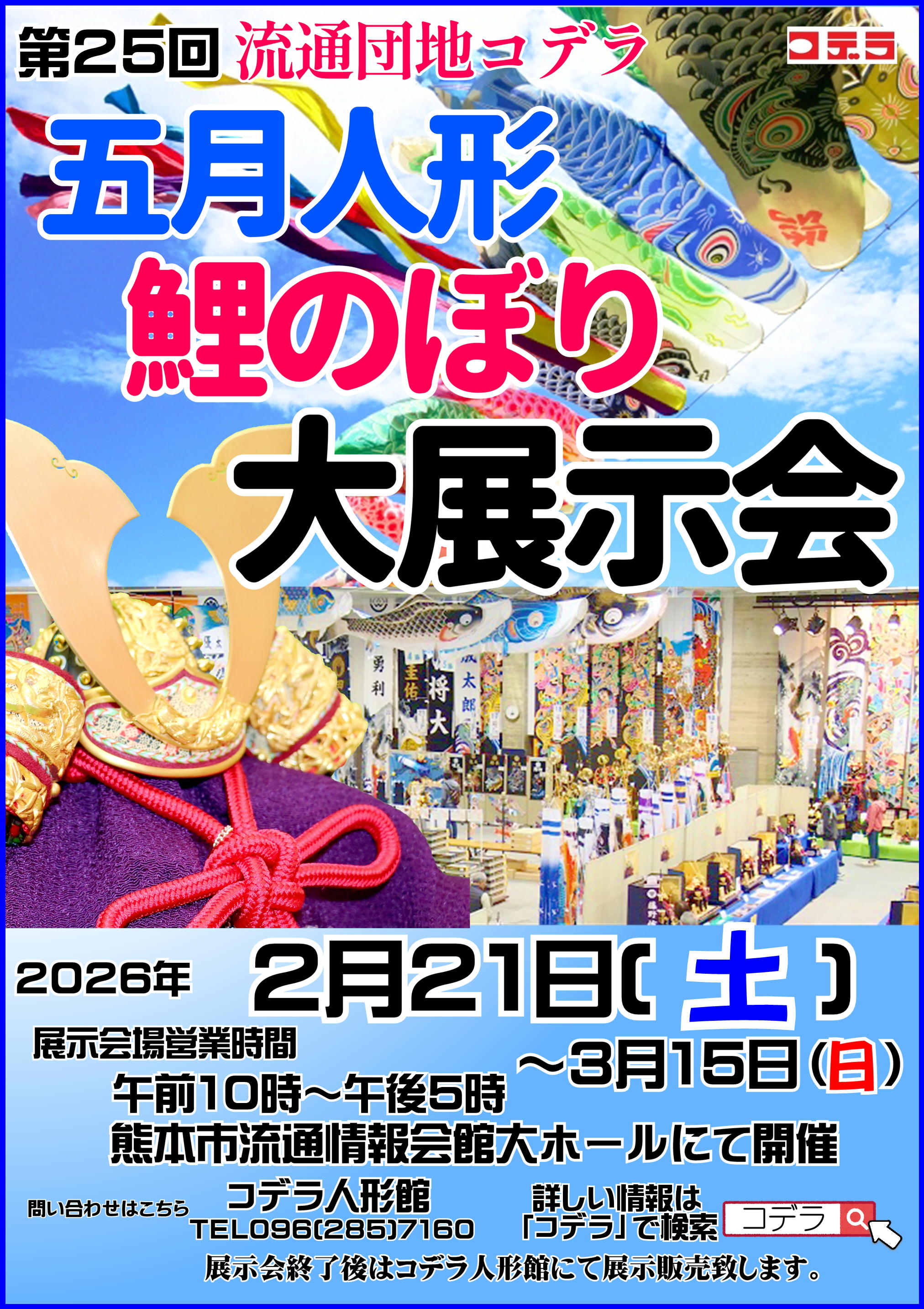 2026年コデラ五月人形鯉のぼり展示会