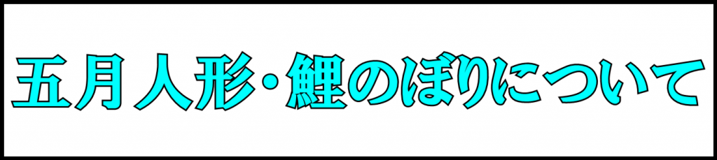 五月人形鯉のぼりについて