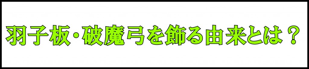 羽子板破魔弓を飾る由来