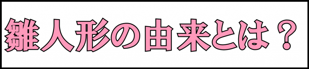 雛人形の由来